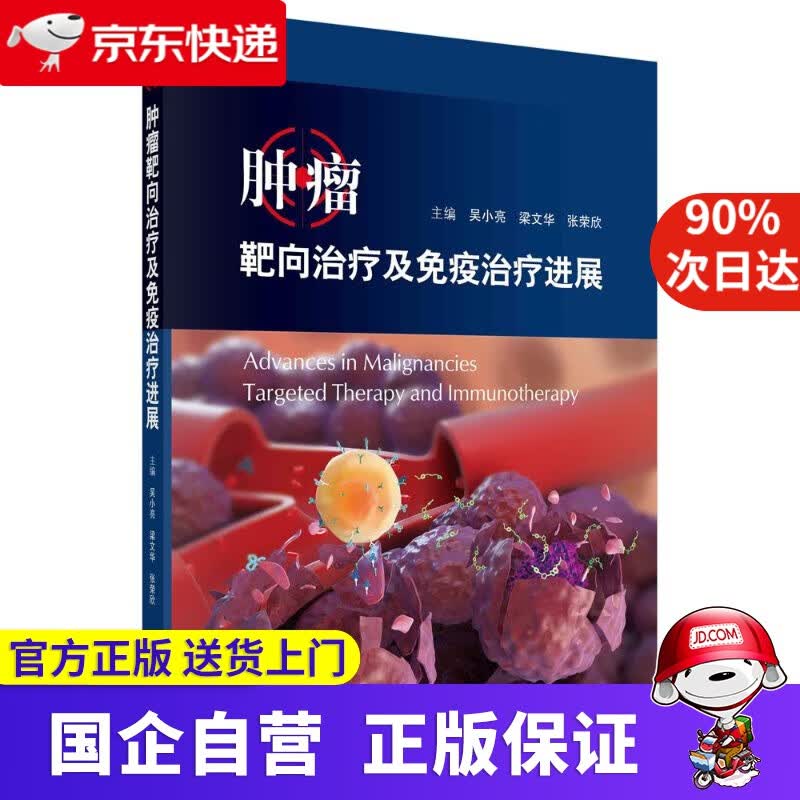 【新华书店】肿瘤靶向治疗及免疫治疗进展 吴小亮,梁文华,张荣欣 科学出版社 9787030672797