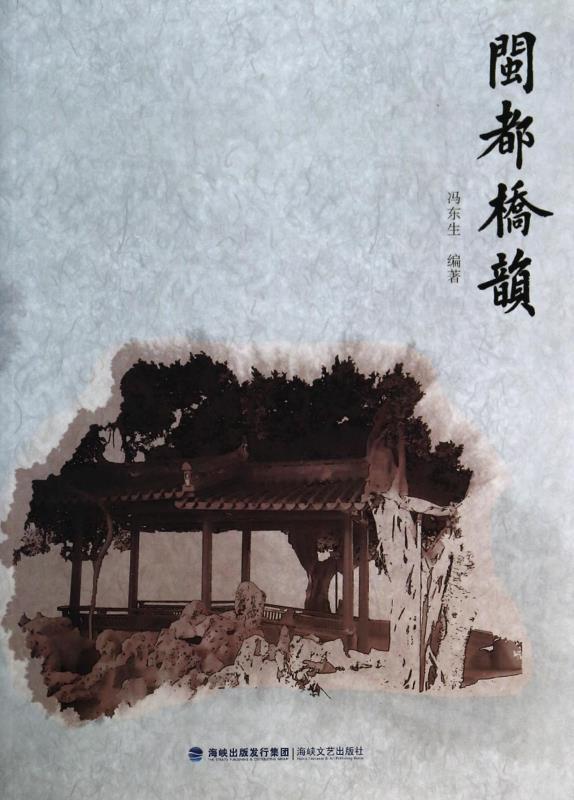 闽都桥韵 冯东生【正版书】
