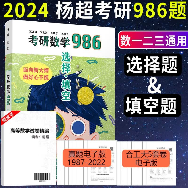 全新改版 2024杨超考研数学必做986题 考研数学必做选择填空986题 数一数二数三