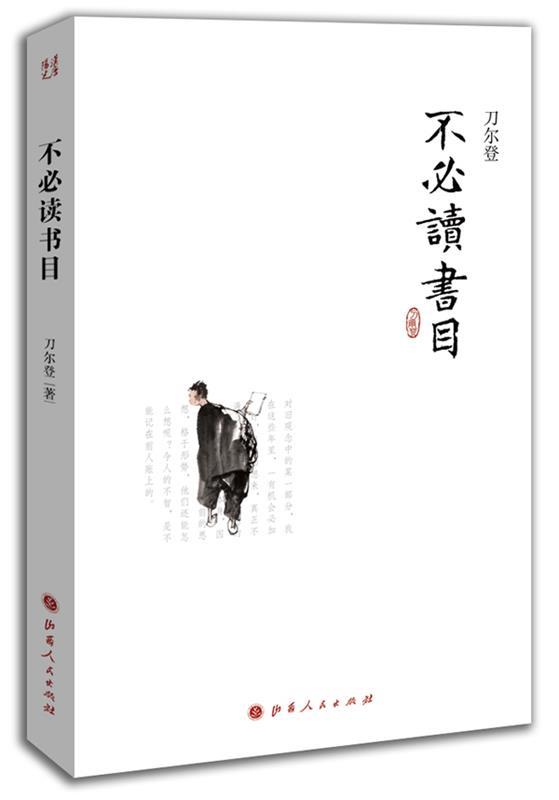 不必读书目 刀尔登【正版书】