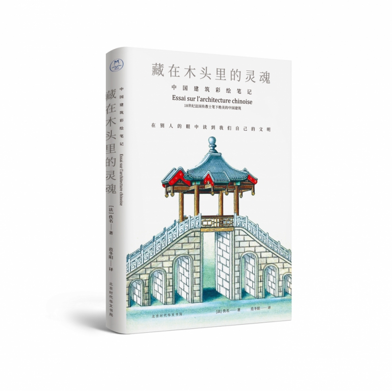 藏在木头里的灵魂 中国建筑彩绘笔记 18世纪来华传教士笔下的中国古建筑物语 188幅精细手绘彩色画谱 古建爱好者不可错过的入门书