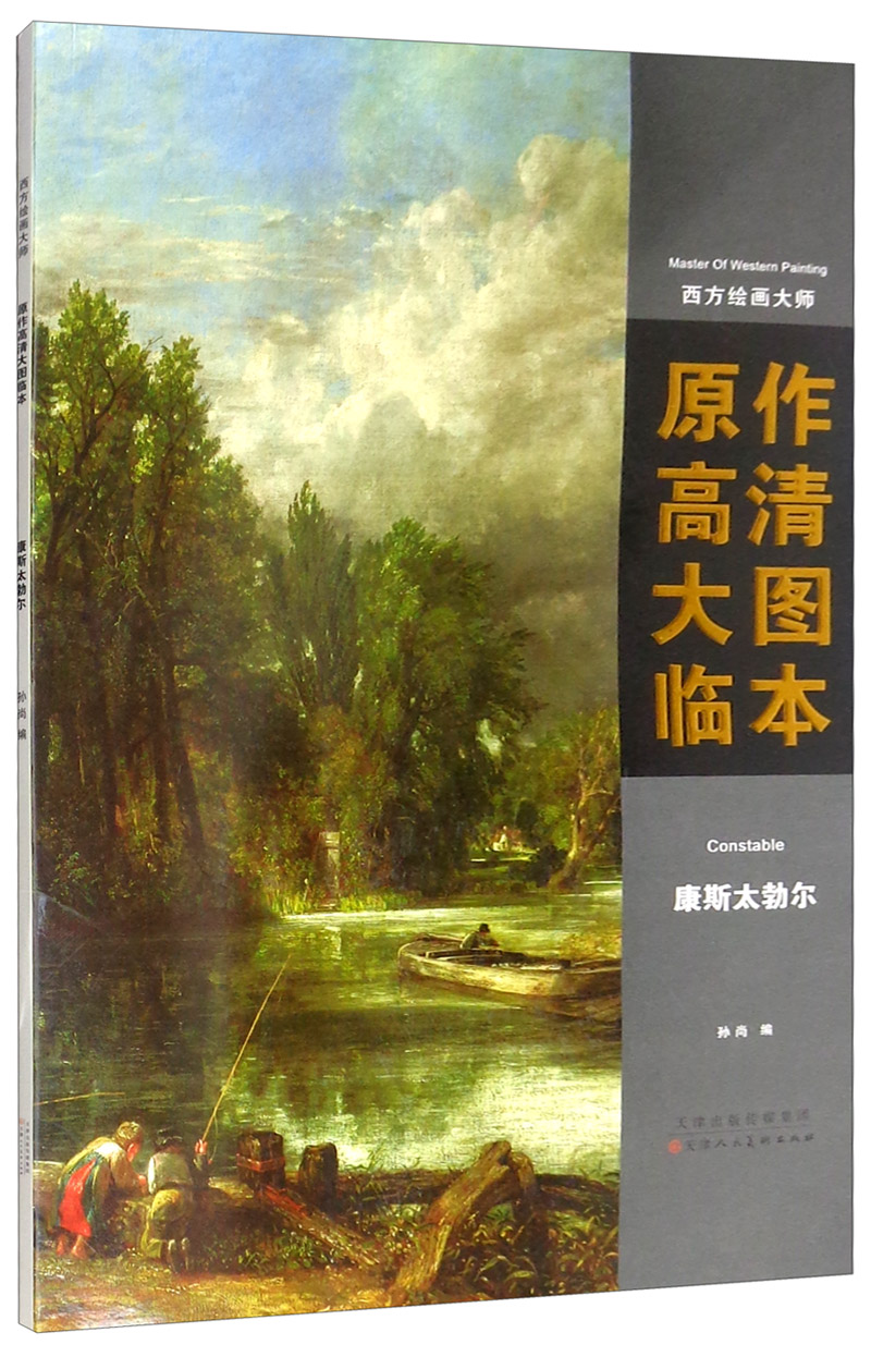 康斯太勃尔/西方绘画大师原作高清大图临本