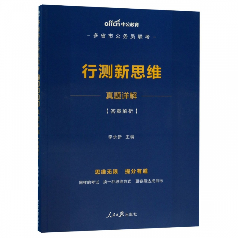 行测新思维真题详解(多省市公务员联考)