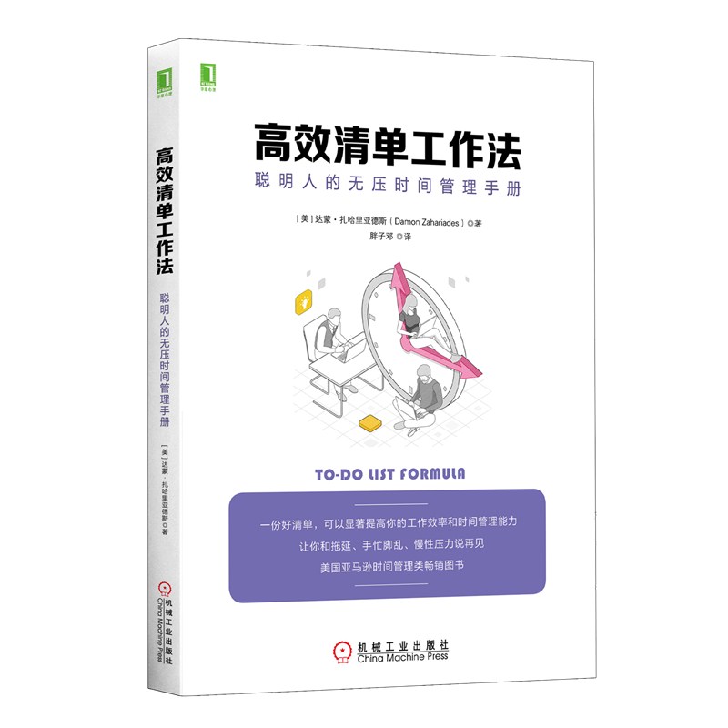 高效清单工作法：聪明人的无压时间管理手册