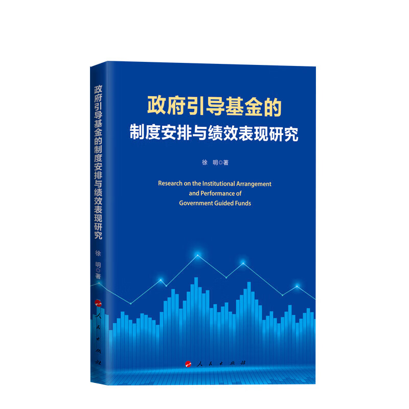 政府引导基金的制度安排与绩效表现研究 徐明著 人民出版社 书籍k