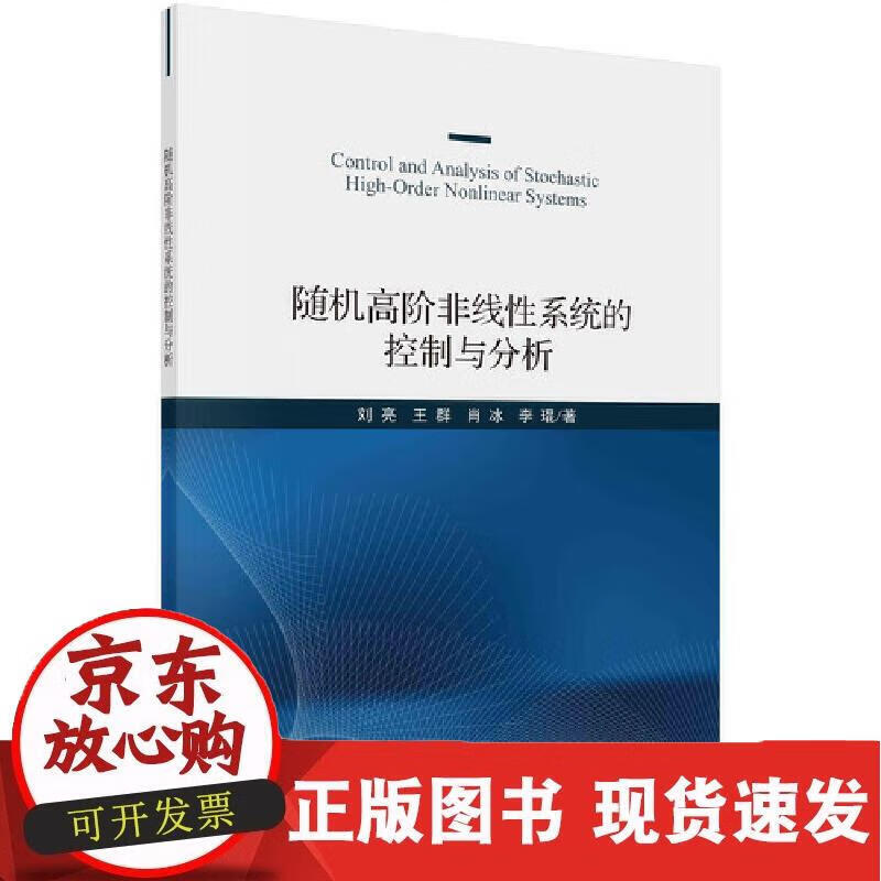 随机高阶非线性系统的控制与分析 计算机理论科学出版社 正版书籍 刘亮等 著
