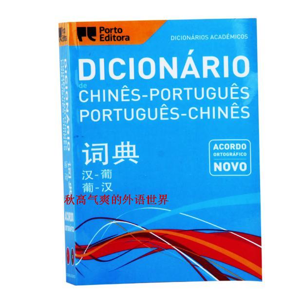 葡汉汉葡词典双向字典 巴西葡语-汉语 汉语-葡语
