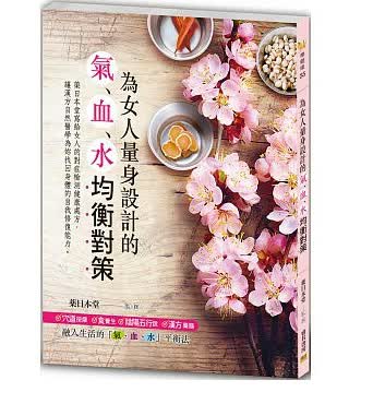 现货 台版 ：为女人量身设计的「气、血、水」均衡对策邦联15