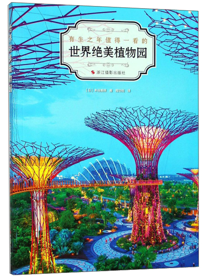 世界绝美植物园