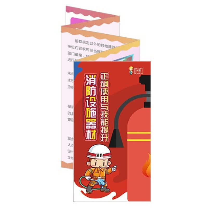 安全生产月宣传折页 消防设施器材正确使用与技能提升宣传折页