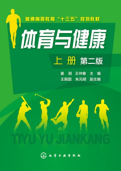 体育与健康.上册（第二版） 姜丽、王仲春 主编