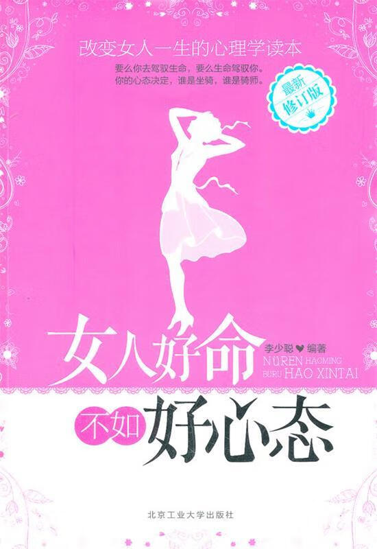 女人好命不如好心态【正版图书，放心购买】