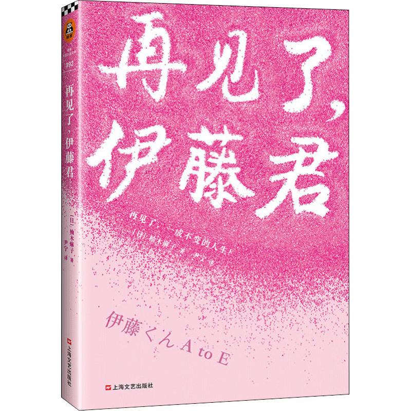 再见了,伊藤君