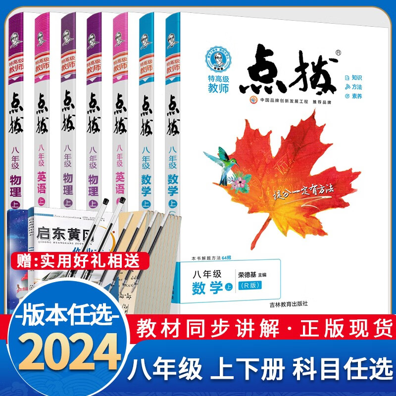 版特教师点拨八年级上下册语文数学英语物理人教沪科沪粤版初二辅导书