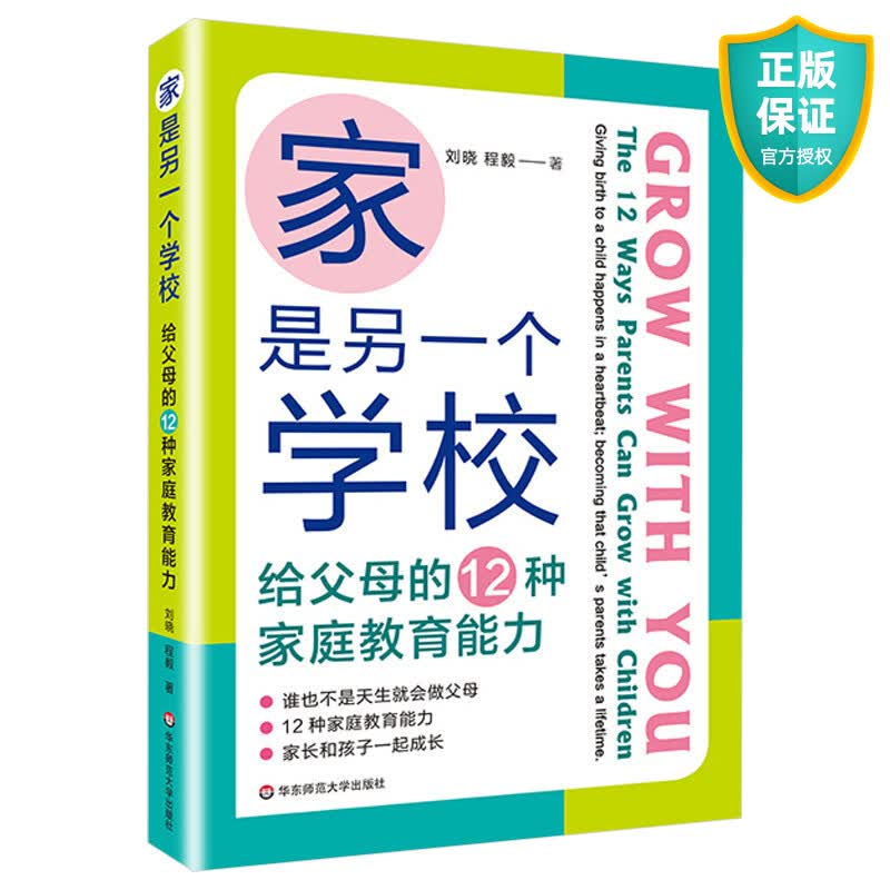 正版 家是另一个学校 给父母的12种家庭教育能力 美国双博士爸妈的建议 美国教育图鉴 家庭教育书籍 刘晓 程毅 华东师范大学出版社