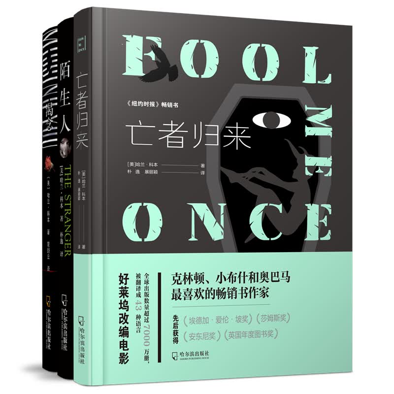 哈兰科本最畅销悬疑推理小说套装：亡者归来/渴念/陌生人