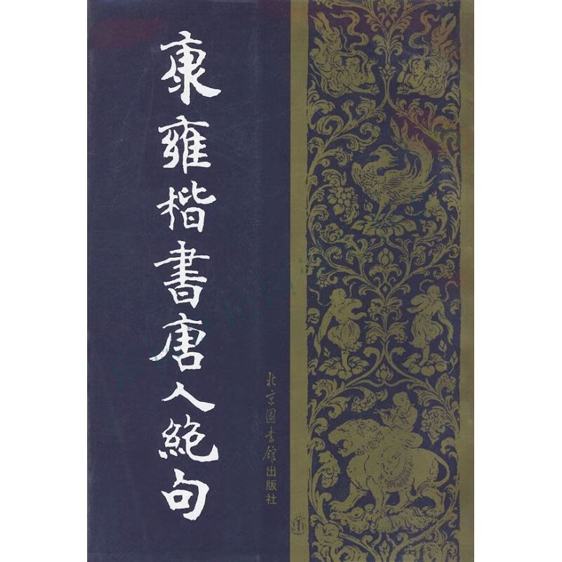 康雍楷书唐人绝句【上新】