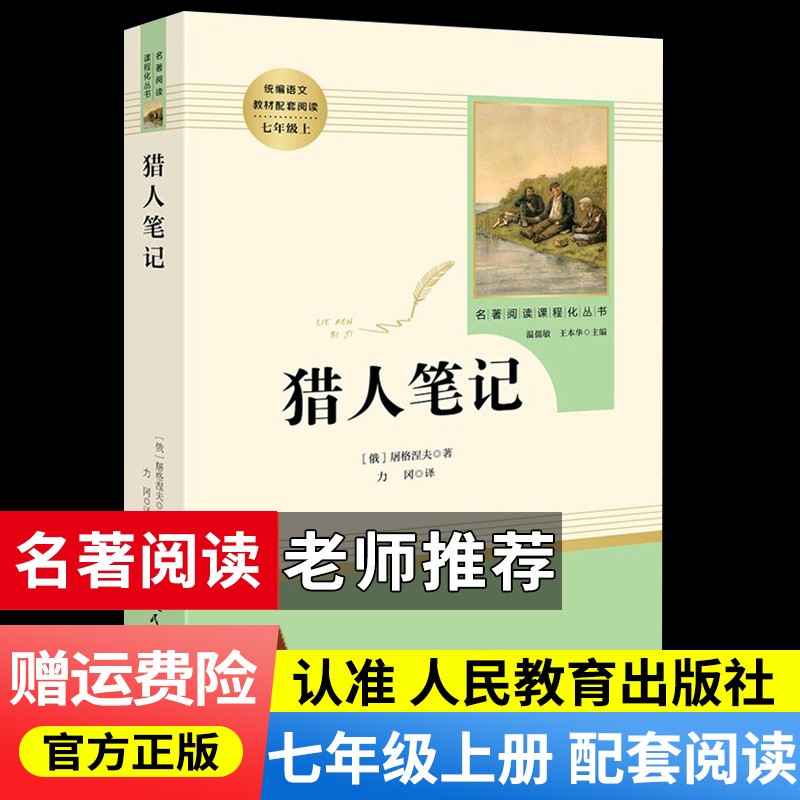 朝花夕拾+西游记人教版原著人民教育出版社七年级上册教材配套初中统编语文推荐阅读 猎人笔记