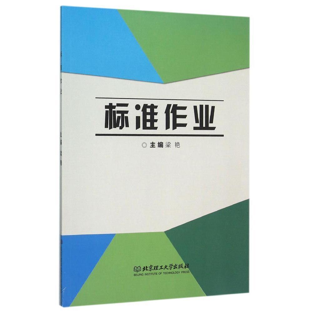 标准作业梁艳管理9787568213905