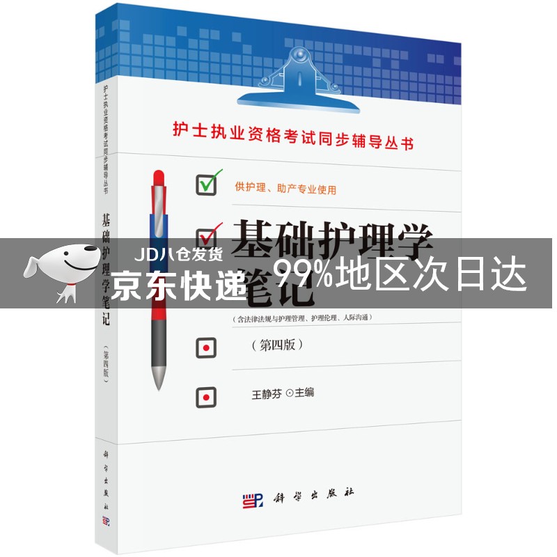 基础护理学笔记（第四版）