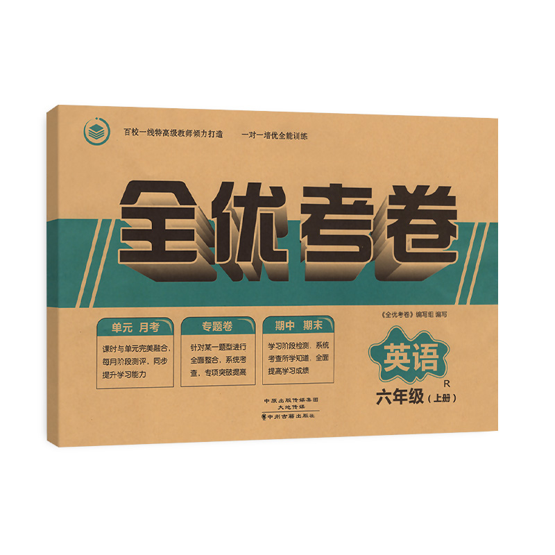 全优考卷 英语 六年级上册英语试卷 小学英语单元月考专题卷 期中期未试卷 真题测评试卷子 英语卷子题集 全面突破 综合测试达标卷