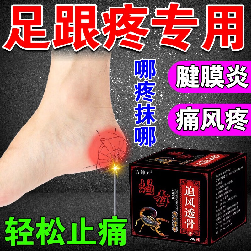 足跟痛专用的药足底筋膜炎骨刺走路疼热敷凝胶药监备案追风透骨膏 一
