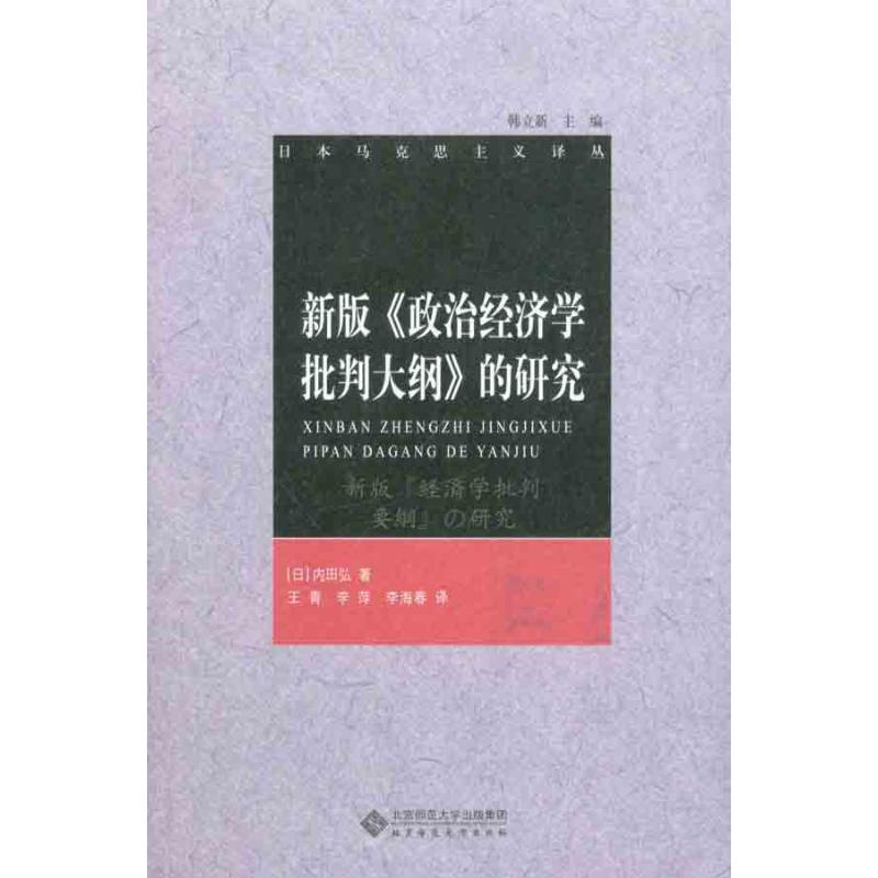 新版《政治经济学批判大纲》的研究