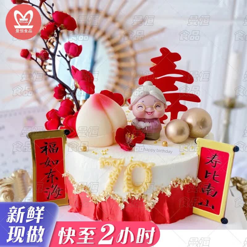 曼恒长辈老人生日蛋糕男女同城配送网红创意定制新鲜蛋糕送父母全国 a