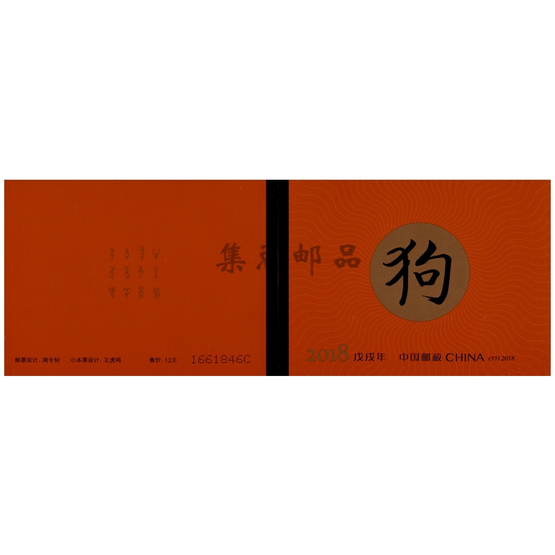 【集总】2018年邮票 2018-1 四轮生肖戊戌年狗年邮票 小本票