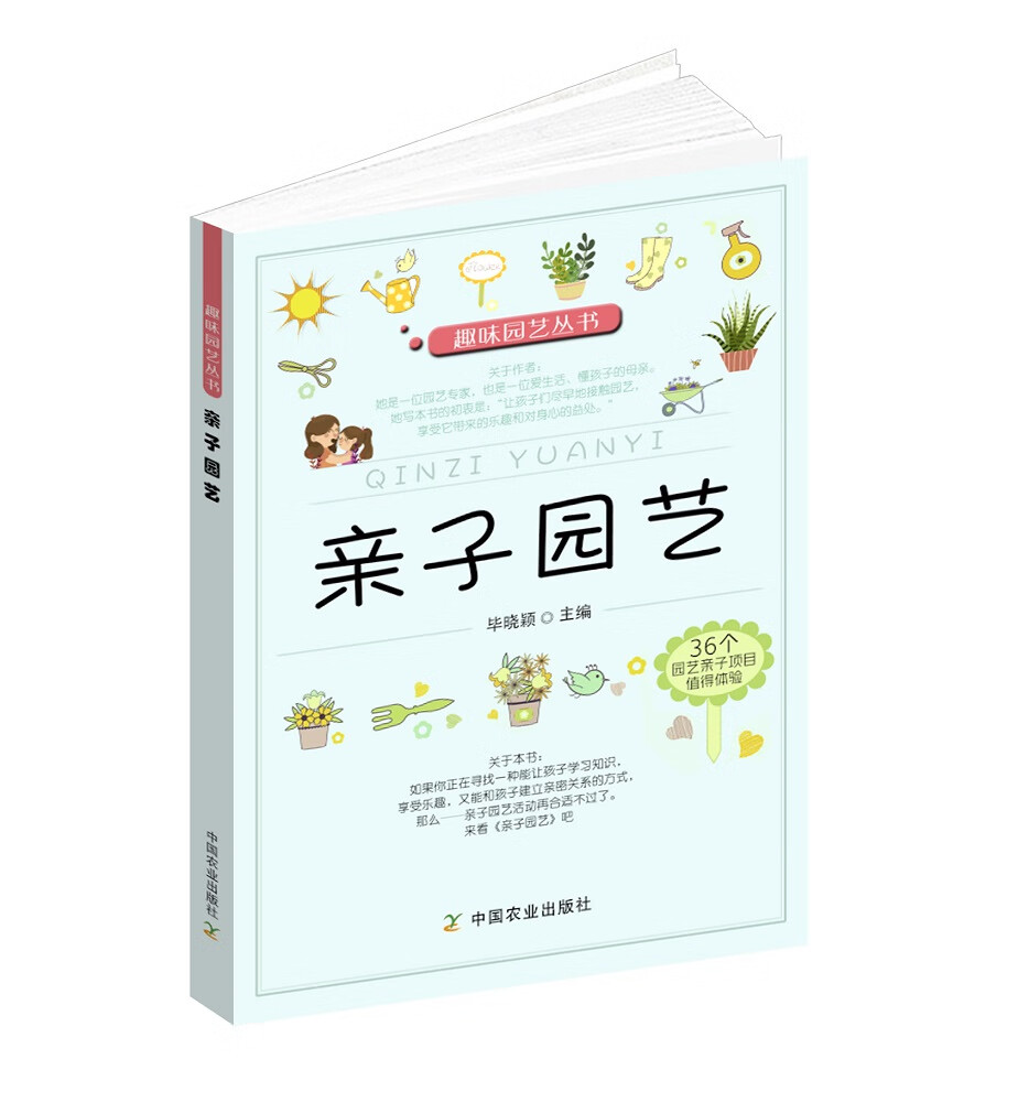 趣味园艺丛书 亲子园艺