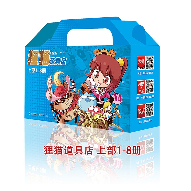 现货 狸猫道具店 礼品盒装 上部 校园搞笑幽默漫画图书漫画派对杂志正版
