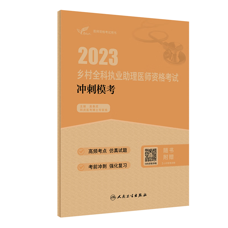 现货 人卫考试达人:2023乡村全科执业
