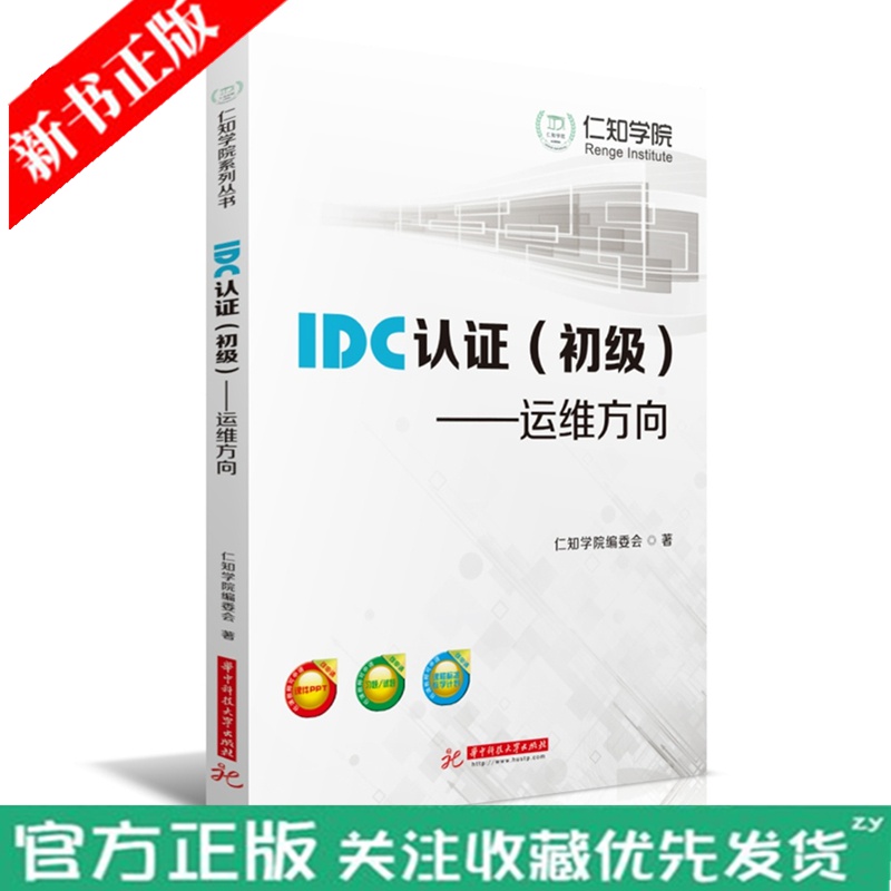 IDC认证（初）——运维方向  仁知学院系列丛书