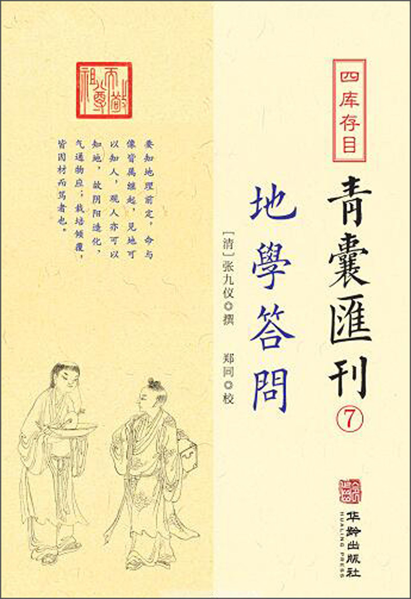 地学答问/四库存目青囊汇刊（7）