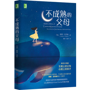 不成熟的父母 [美] 琳赛·吉布森(Lindsay C. Gibson) 97871115