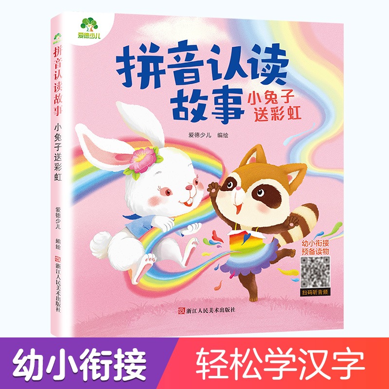 爱德少儿拼音认读故事小兔子送彩虹3-6岁幼儿学前识字绘本宝宝看图