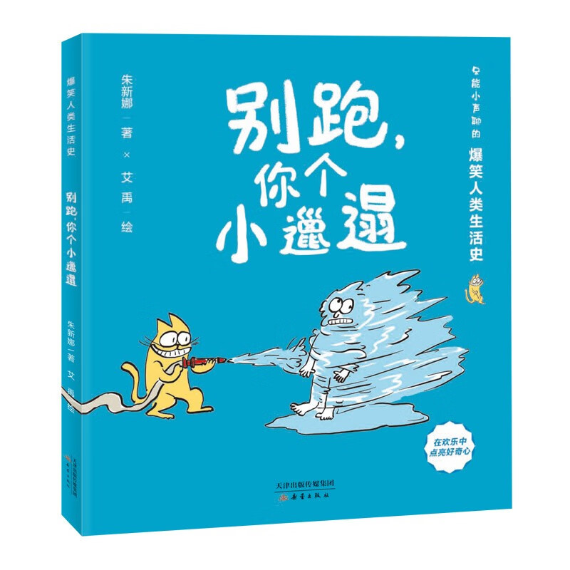 爆笑人类生活史--别跑，你个小邋遢 