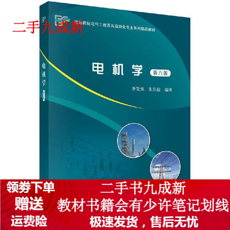 电机学 李发海,朱东起 著 9787030601384 科学出版社