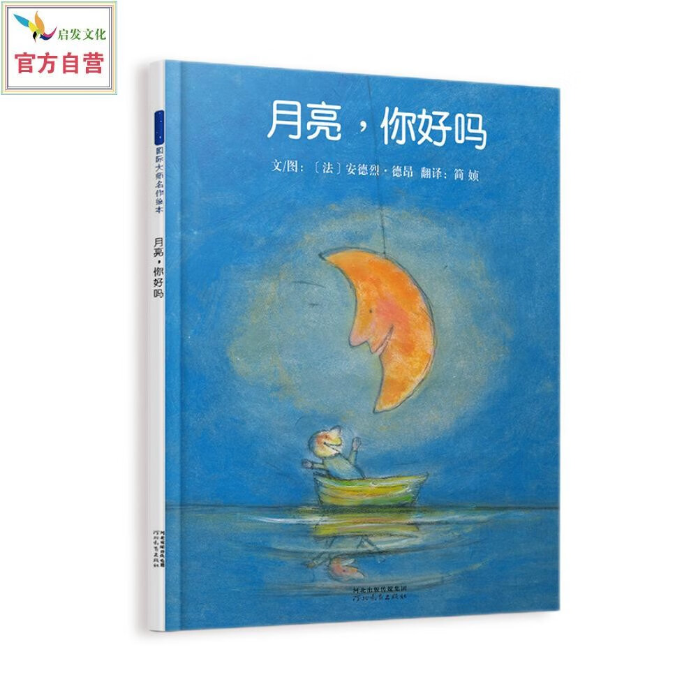 月亮，你好吗   经典畅销月亮绘本，国际绘本大师安德烈·德昂作品3-6岁（启发出品）高性价比高么？