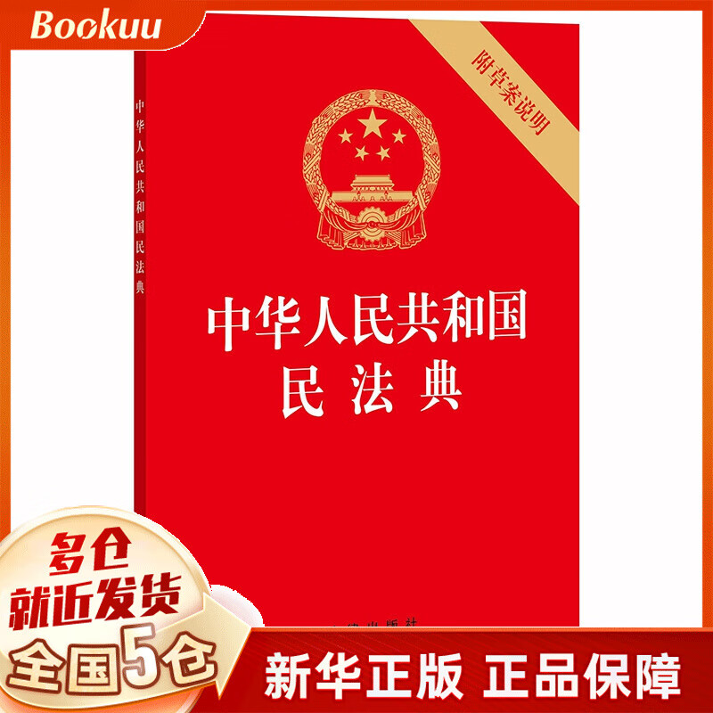 中华人民共和国民法典