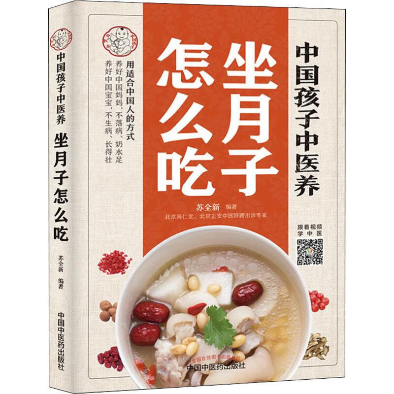 中国孩子中医养 坐月子怎么吃