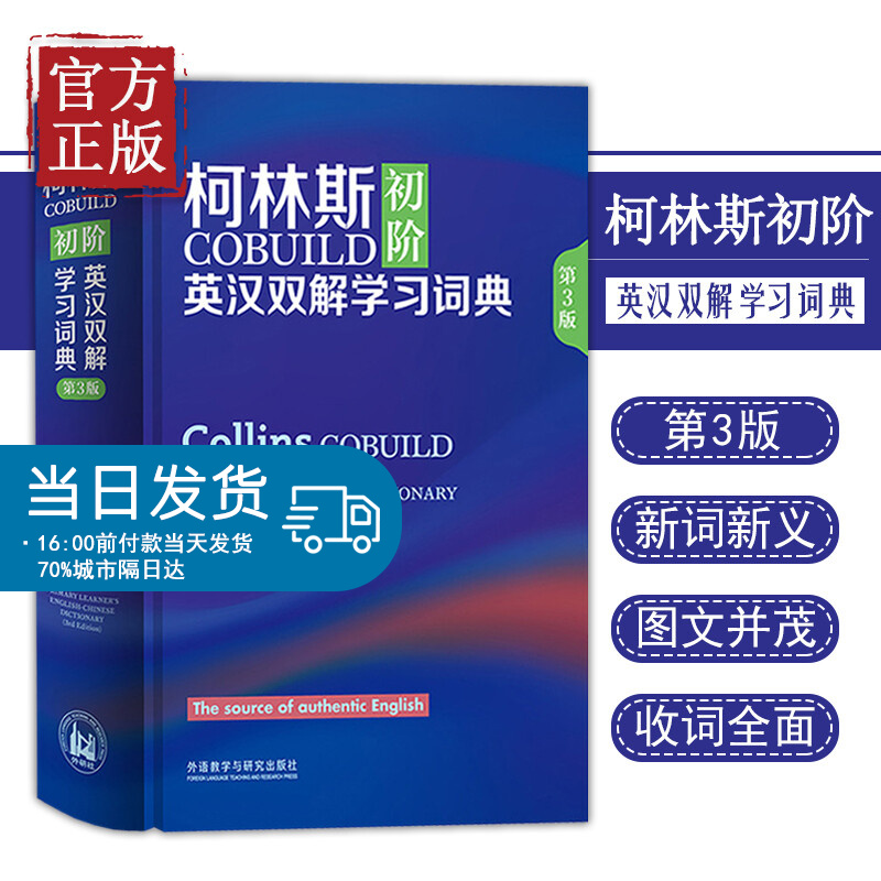 正版 柯林斯COBUILD初阶英汉双解学习词典第3版英语学习词典字典学生实用词典适用英语辞典工具书中