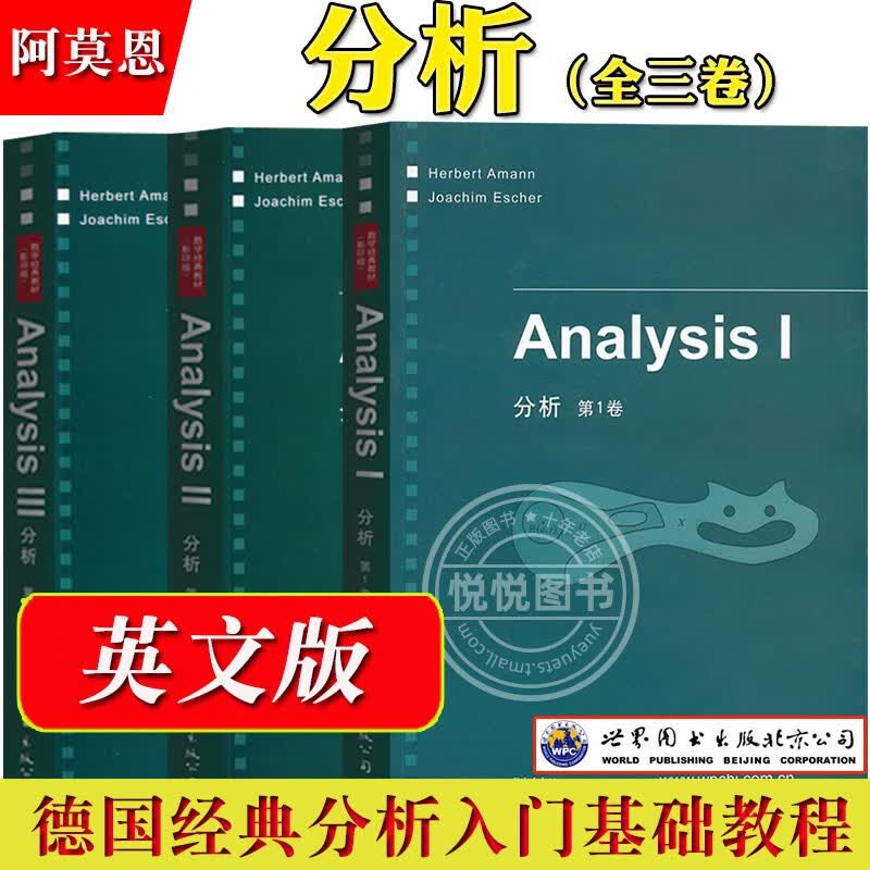 分析123卷英文版（全3册）阿莫恩 Analysis/Herbert Amann世界图书出版公司德国经典数学分析教材 分析基础教程 大学研究生数学教材