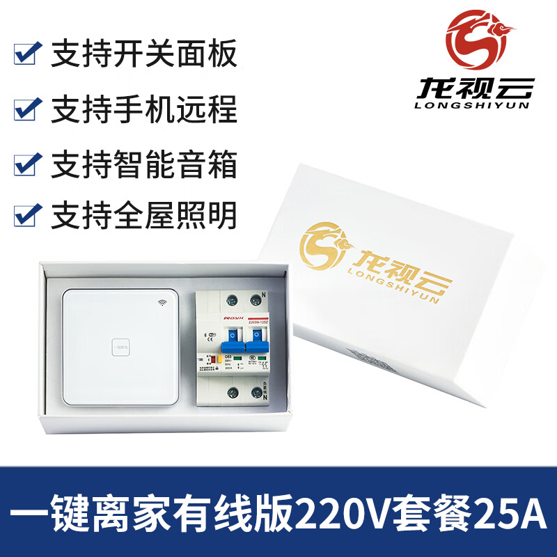 荧阙全屋一键离家断电控制通断路器wifi远程语音智能手机遥控照明开关