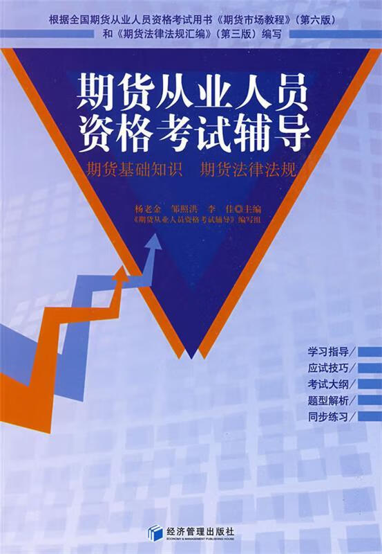 期货从业人员资格考试辅导 杨老金 等【正版】