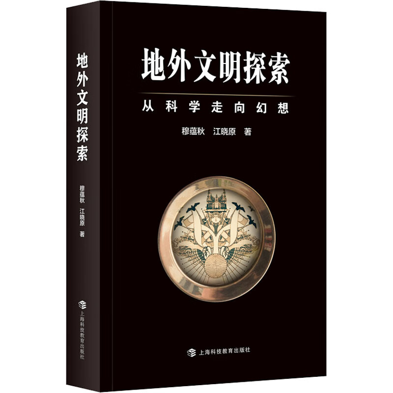 地外文明探索 从科学走向幻想 图书