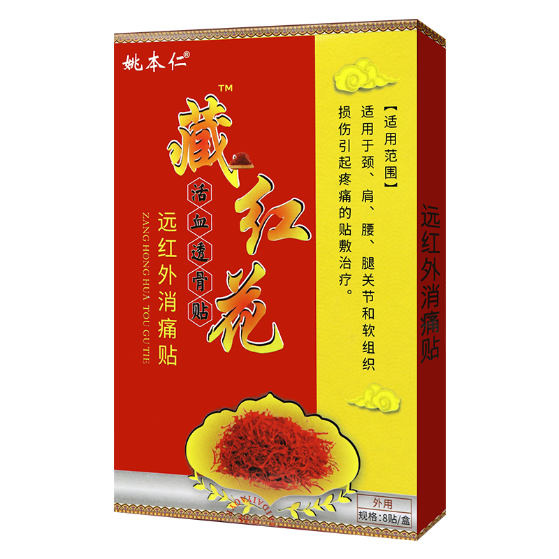 藏红花远红外消痛贴透骨贴 8贴/盒22 1盒