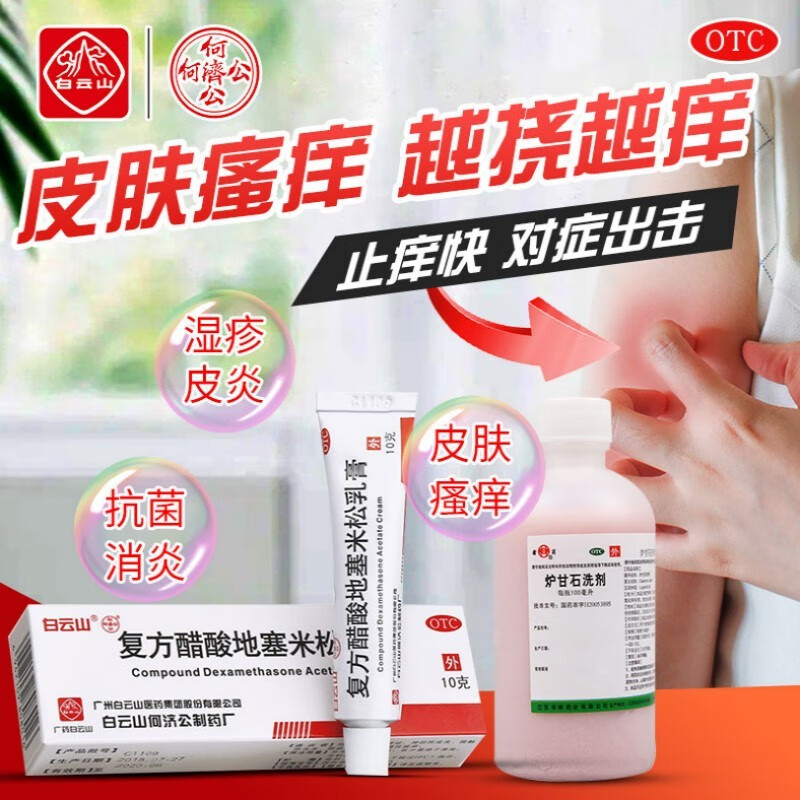白云山复方醋酸地塞米松乳膏10g皮炎平治皮炎湿疹瘙痒药皮肤止痒神经
