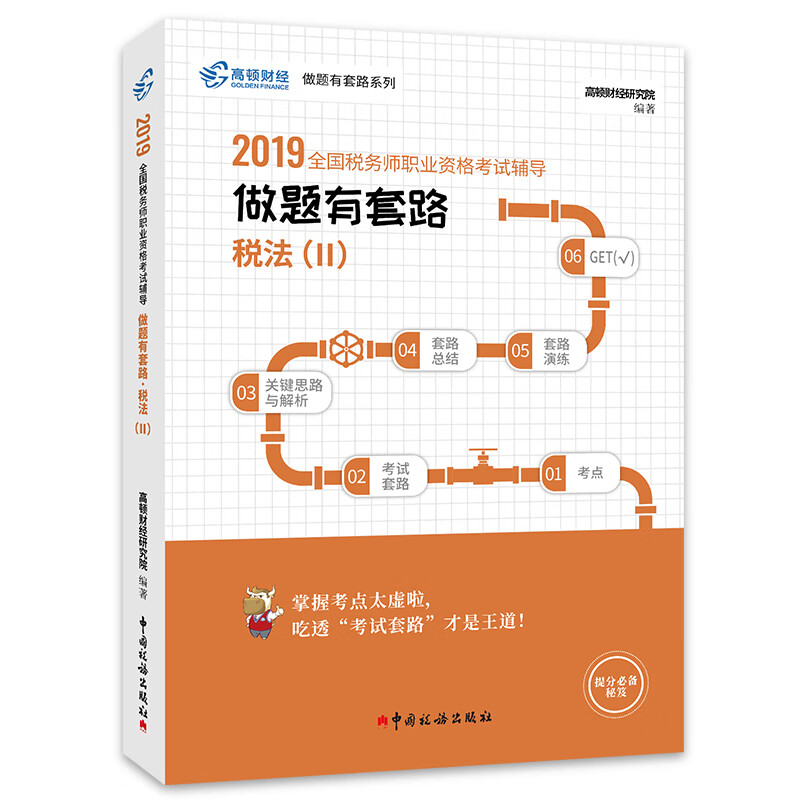 正版现货 2019做题有套路税法II9787567808430中国税务