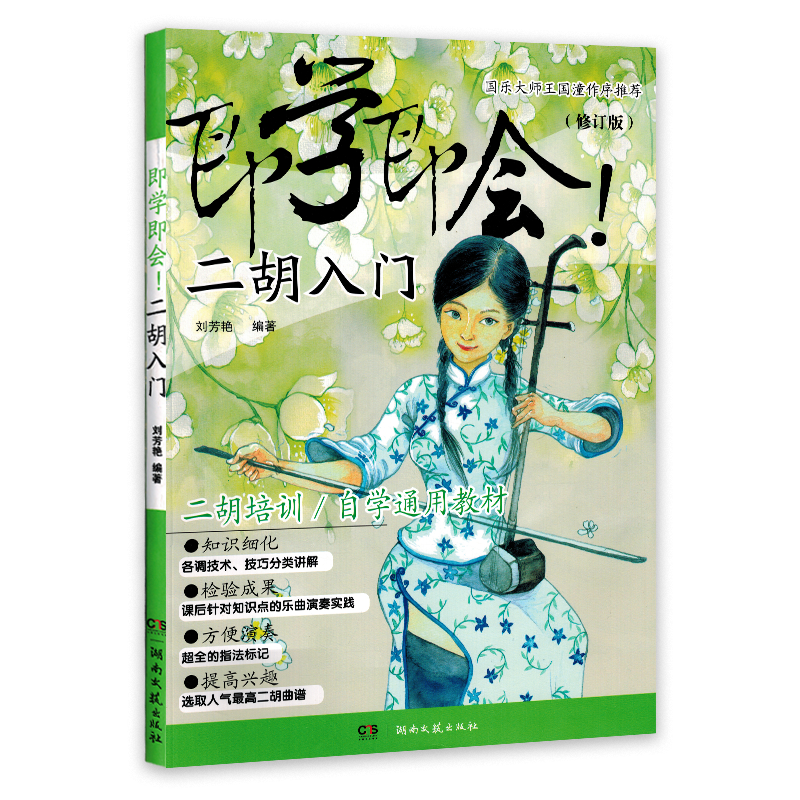即学即会二胡入门刘芳艳编著修订版流行二胡曲谱二胡自学入门音乐书籍教材正版包邮